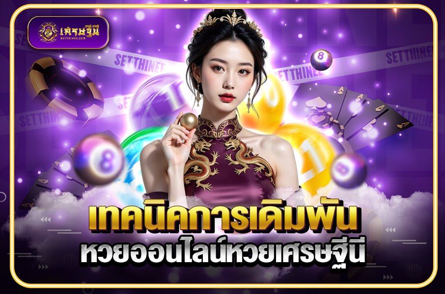 เทคนิคการเดิมพันหวยออนไลน์หวยเศรษฐีนี,สมัครหวยออนไลน์ฟรี,แจกเลขหวย,เลขเด่นวันนี้,ฝันเห็นเลข