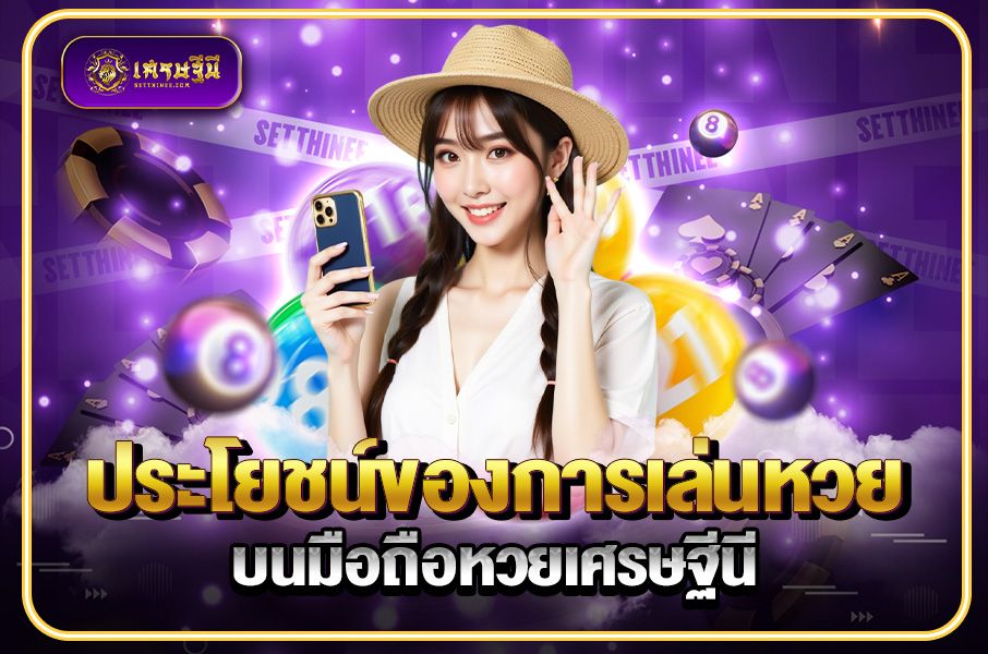 ประโยชน์ของการเล่นหวยบนมือถือหวยเศรษฐีนี,สมัครหวยออนไลน์ฟรี,แจกเลขหวย,เลขเด่นวันนี้,ฝันเห็นเลข