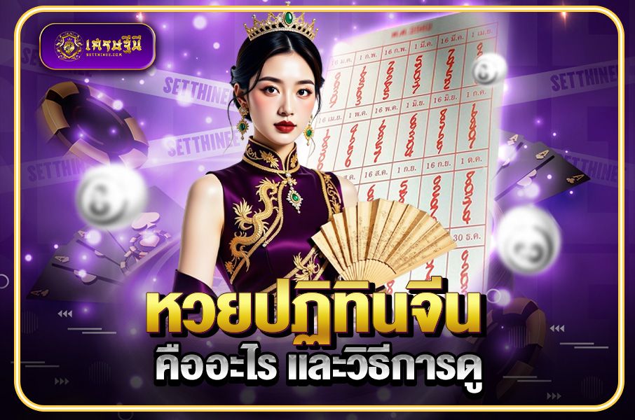 หวยปฏิทินจีน คืออะไร และวิธีการดู