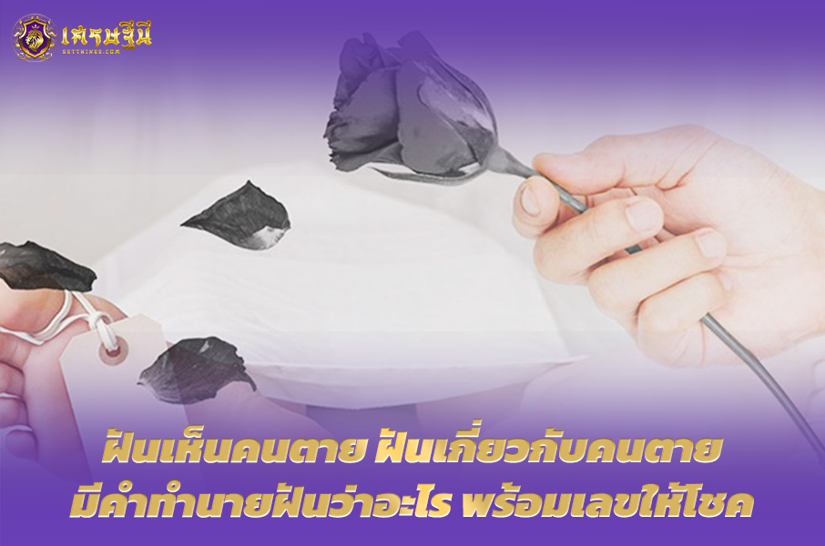 ฝันเห็นคนตาย🛌