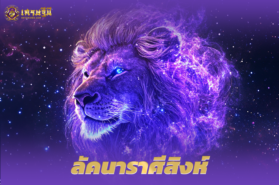♌ลัคนาราศีสิงห์♌ ผู้ที่เกิดในวันที่ 23 ก.ค. – 22 ส.ค.