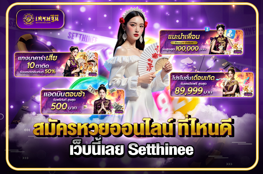 สมัครหวยออนไลน์ ที่ไหนดี เว็บนี้เลย Setthinee