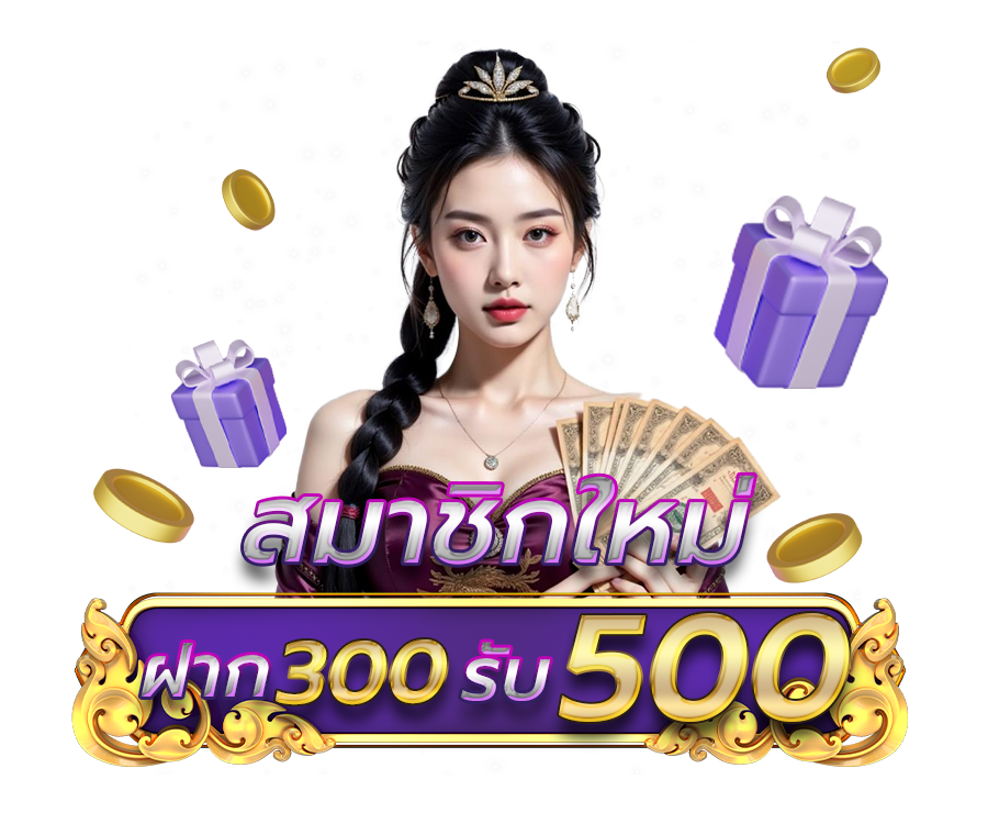 โปรสมาชิกใหม่ ฝาก 300 รับเครดิตฟรี 500
