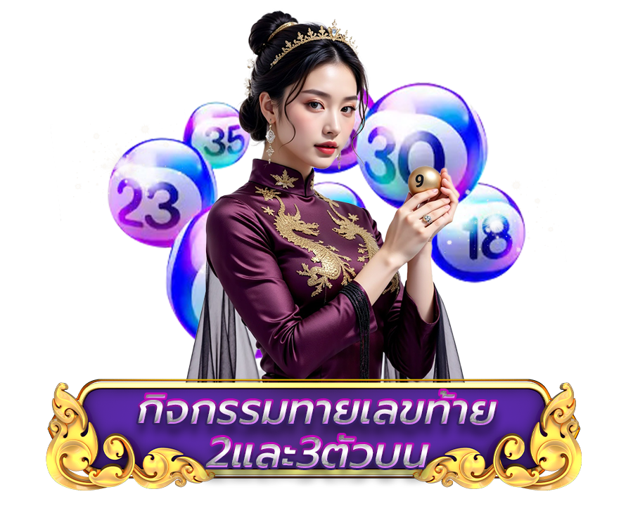 กิจกรรมทายเลขท้าย 2 และ 3 ตัวบน