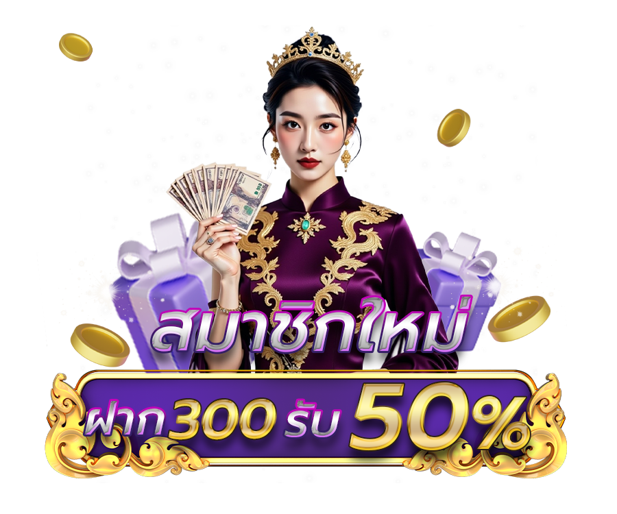 โปรสมาชิกใหม่ฝาก 300 บาทขึ้นไป รับโบนัสทันที 50%