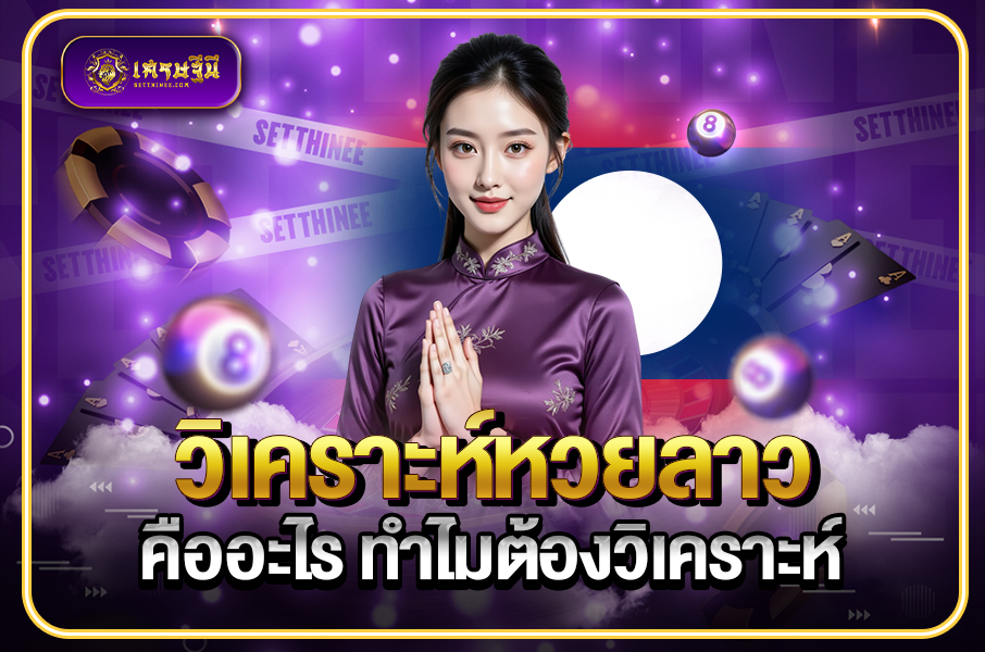 วิเคราะห์หวยลาว คืออะไร ทำไมต้องวิเคราะห์