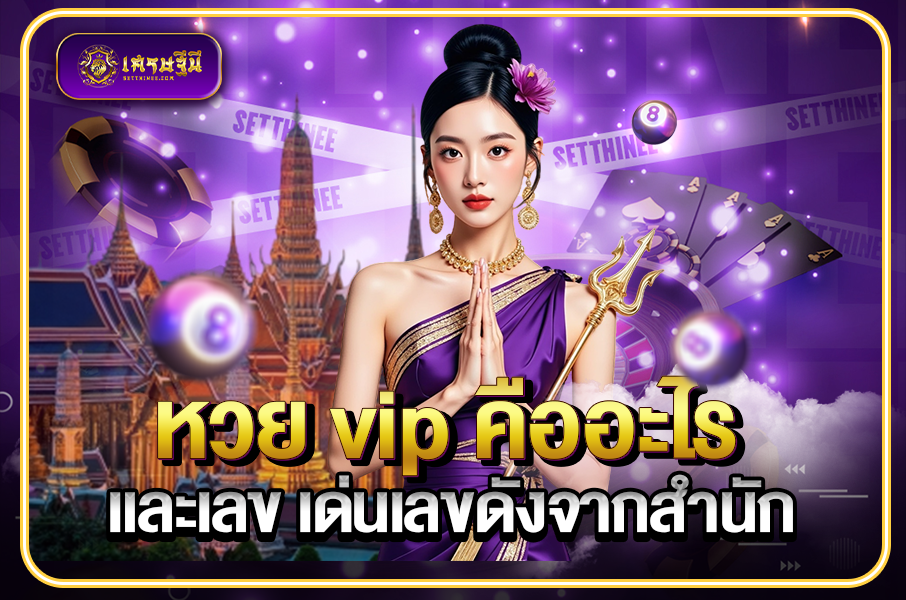 หวย vip คืออะไร และเลขเด่นเลขดังจากสำนักต่าง ๆหวยเศรษฐีนี,สมัครหวยออนไลน์ฟรี,แจกเลขหวย,เลขเด่นวันนี้,ฝันเห็นเลข