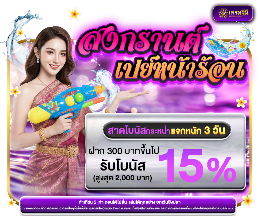 💦 สาดโบนัสรับ สงกรานต์แจกไม่ยั้ง 3 วันเต็ม 💦